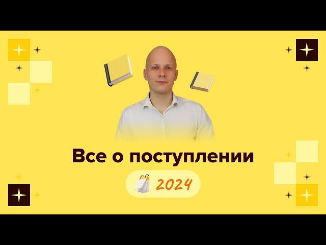 Все о поступлении 2024 с Арсением Филиным GrandExam