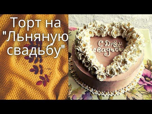 Торт на " Льняную свадьбу " | Торт на годовщину свадьбы | Торт БЗК | Кремовый торт на годовщину |