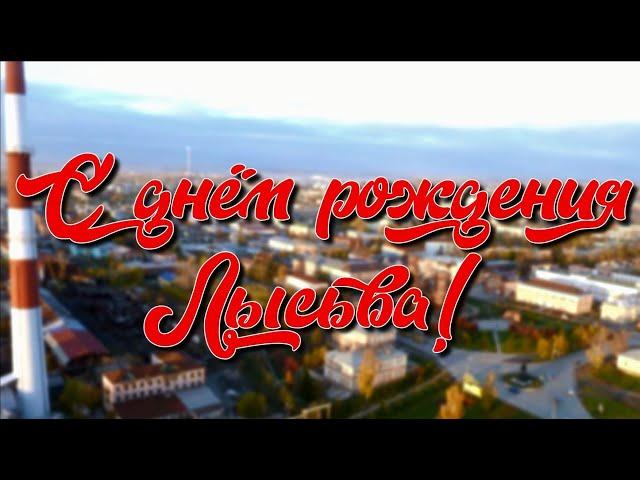 Лысьва, с Днем рождения!