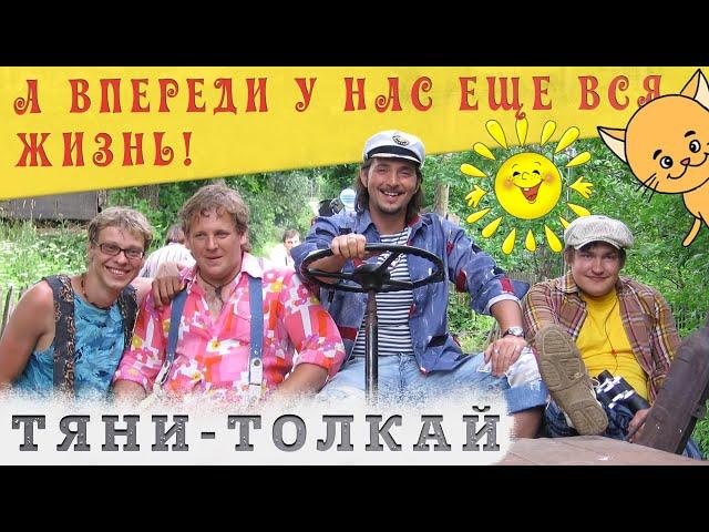 Тяни-Толкай - А впереди у нас еще вся жизнь! /2022