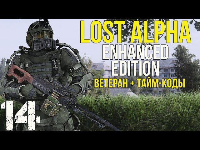 ДОЛГОВСКИЕ КВЕСТЫ, СФЕРА-12М, СТАРАЯ ДОРОГА И ОХОТНИЧИЙ ПС-5!STALKER LOST ALPHA ENHANCED EDITION!#14