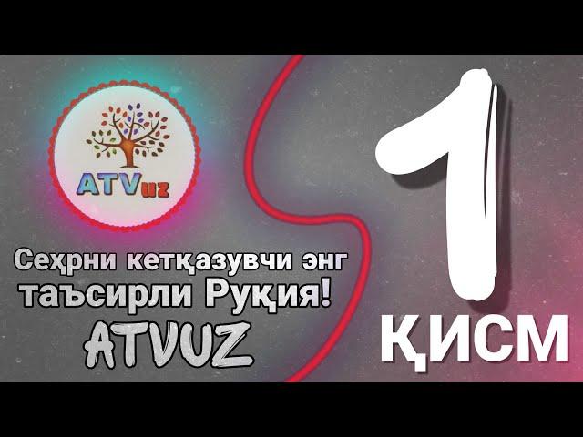 Сеҳрни кетқазувчи энг таъсирли Руқия! Атвуз|самый сильнодействующий Рукия против Сихра|(Магия)1 қисм