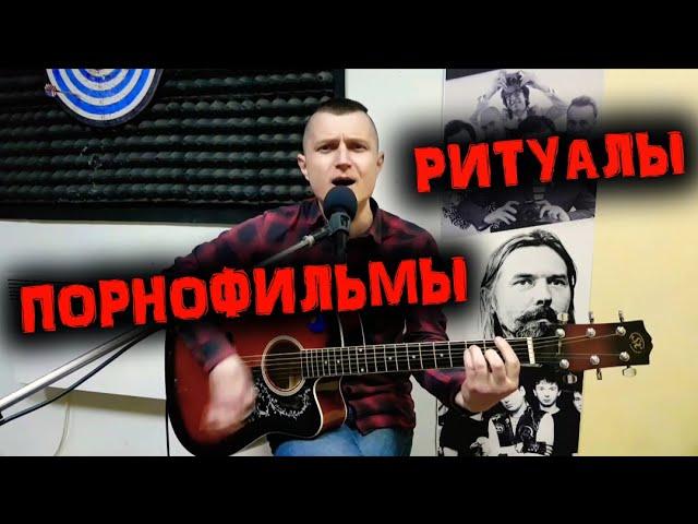 Порнофильми - Ритуалы (кавер - Сергей YAROSHenko)