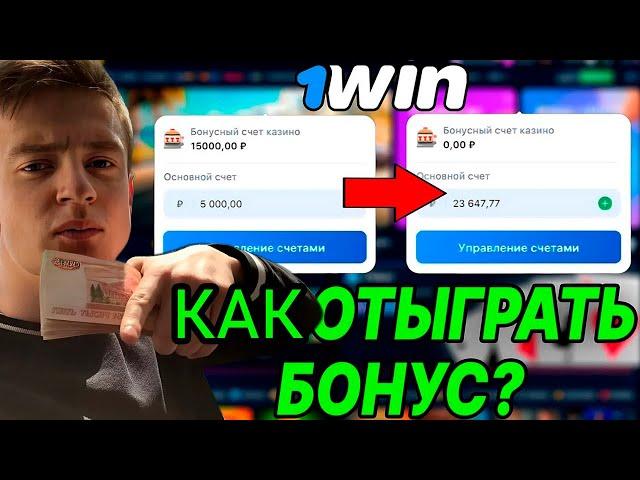 НАКОНЕЦ ТО Я ВЫВЕЛ БОНУСЫ 1WIN / Как вывести бонусы казино 1win? | Как отыграть бонусы 1вин?