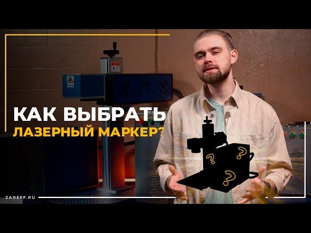 Как выбрать лазерный маркер? \ СО2, оптоволоконный или ультрафиолетовый излучатели