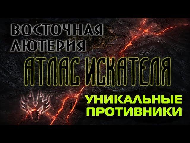 Lost Ark. Атлас Искателя области Восточная Лютерия: Уникальные противники.