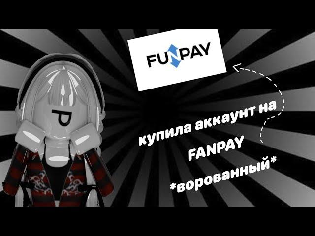 купила ворованный аккаунт на FANPAY *треш история*