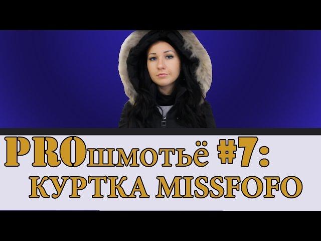 PROшмотьё #7: Куртка с ушками Missfofo