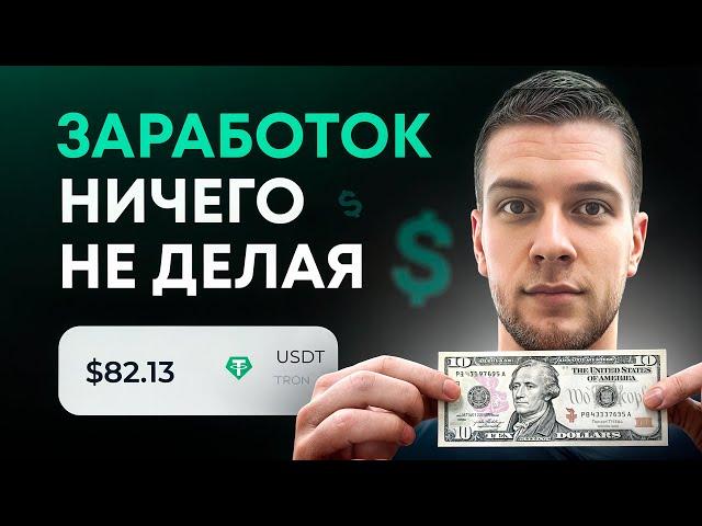 Как заработать ничего не делая? Очень простой заработок в интернете без вложений для новичков!