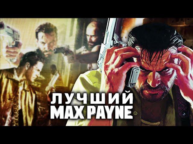 Max Payne 3: лучшая часть, которую не любят