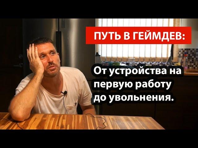 Путь в геймдев:  От устройства на первую работу до увольнения. Личный опыт.