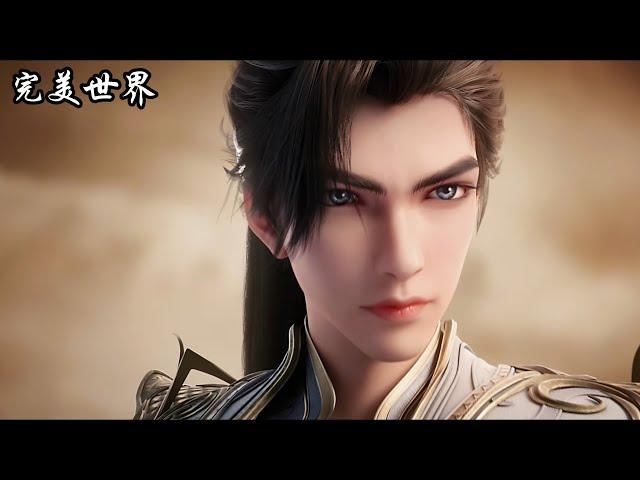 《完美世界》Perfect World | EP185！ | MUTI SUB | Donghua