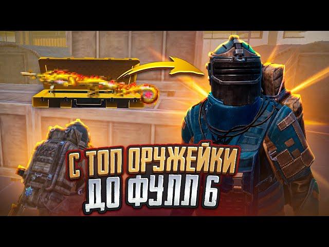 С ТОП ОРУЖЕЙКИ ДО ФУЛЛ 6 НА РАДИАЦИИ В МЕТРО РОЯЛЬ, METRO ROYALE, PUBG MOBILE