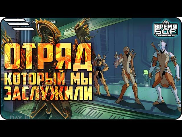 Отряд, который мы заслужили! #warframe #warframemarket #lol #warframes #приколы #варфрейм #времяsof