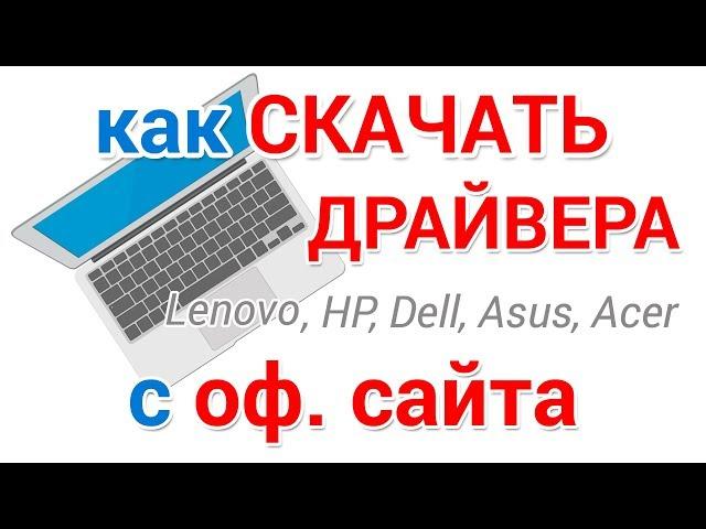 Как скачать драйвера для Windows с официального сайта