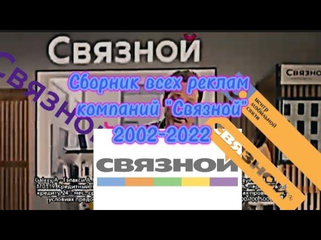 Сборник всех реклам компаний"Связной"(2002-2022)