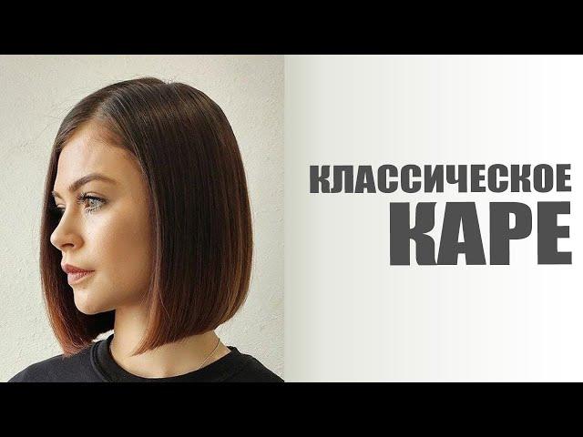 Как стричь КЛАССИЧЕСКОЕ КАРЕ с пробором. Технология стрижки