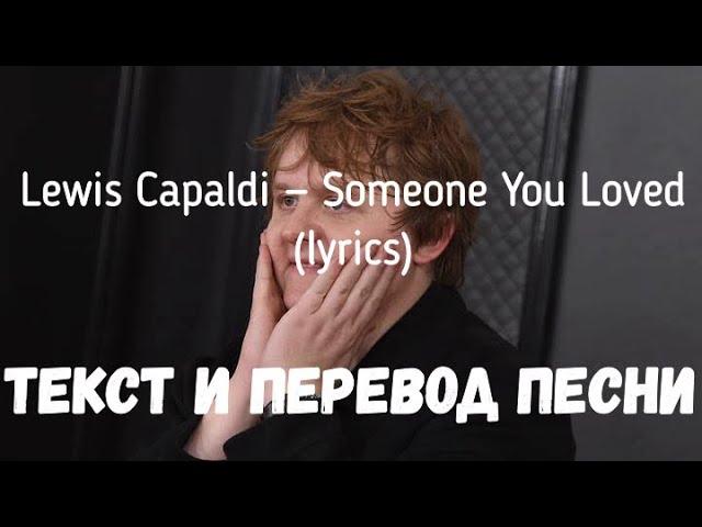 Lewis Capaldi — Someone You Loved (lyrics текст и перевод песни)