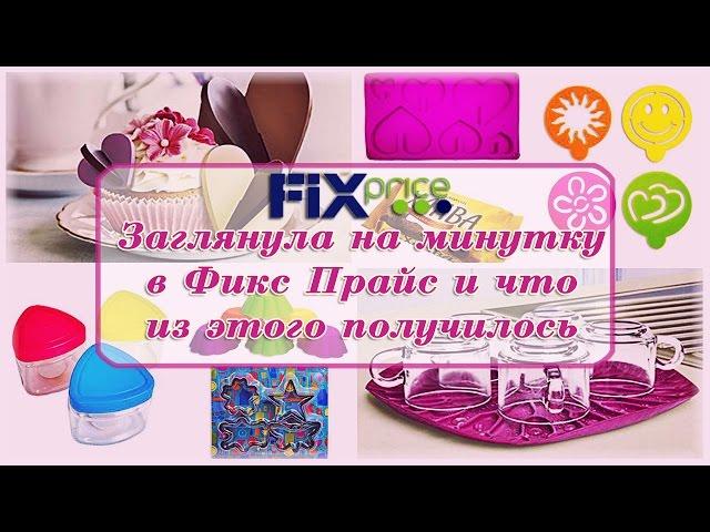 FixPrice. Заглянула на минутку в Фикс Прайс и что из этого получилось