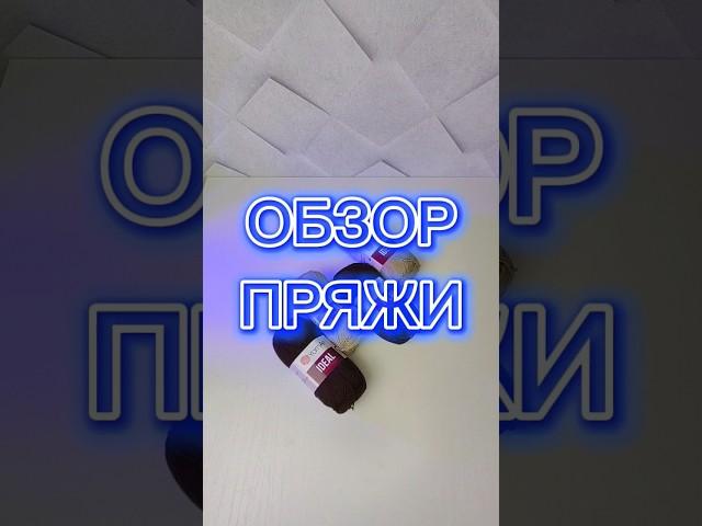 обзор пряжи #ярнарт #yarnart #обзор #обзорпряжи #пряжа