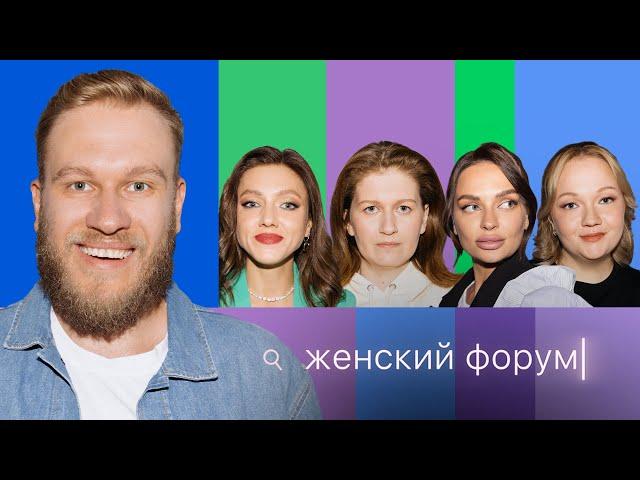 Женский Форум #22 | Игорь Джабраилов