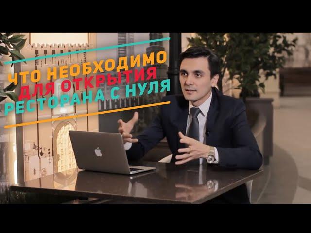 Как открыть ресторан? Ресторан с нуля. Как открыть кафе. Ресторатор. Ресторан
