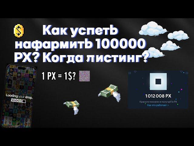 Not pixel скам? Когда листинг?