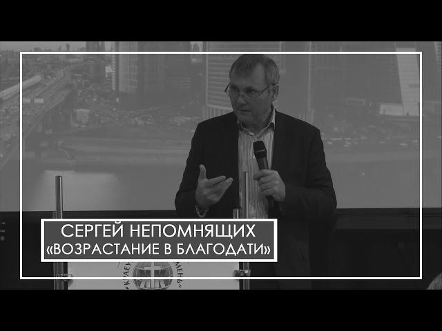 Сергей Непомнящих. "Возрастание в благодати."