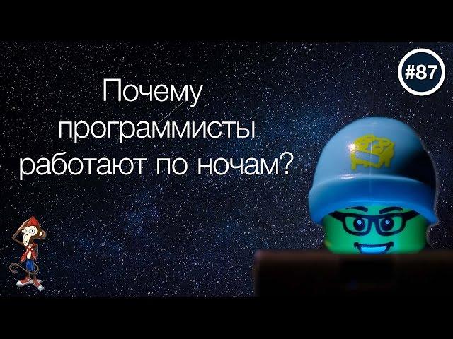ПОЧЕМУ ПРОГРАММИСТЫ НОЧЬЮ РАБОТАЮТ? — uWebDesign подкаст #87