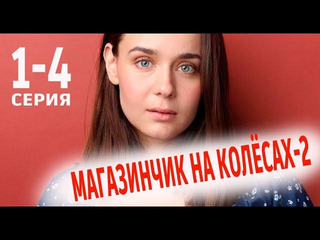 Магазинчик на колёсах-2 1 - 4 серия (2024) | Премьера на ТВЦ | обзор