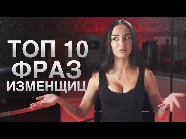 10 фраз ДЕВУШКИ когда она уже ИЗМЕНЯЕТ