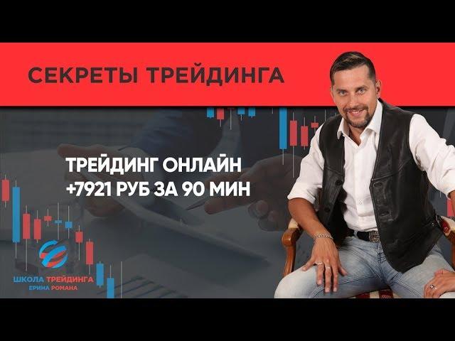 ТРЕЙДИНГ ОНЛАЙН +7921 руб за 90 мин ▪️ Обучение трейдингу ▪️ Ерин Роман