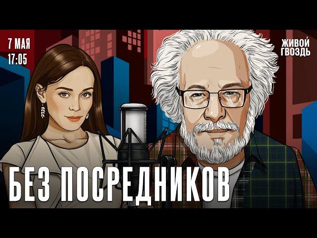 Алексей Венедиктов*. Без посредников / 07.05.25