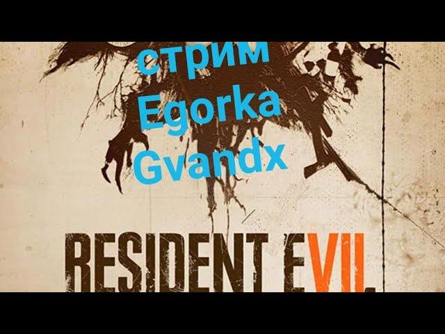 Резидент Ивел 7 стрим Egorka Gvandx resident evil 7 безумие