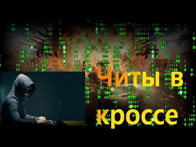 ЧИТЫ? Актуальные читы в кроссауте?