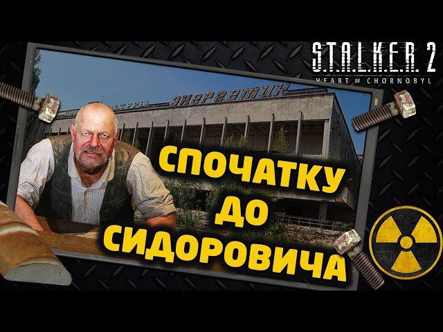 STALKER 2 | АЛЬТЕРНАТИВНИЙ ПОЧАТОК: Заходимо через Сидоровича Екзоскелет на старті, Прип'ять, Янів