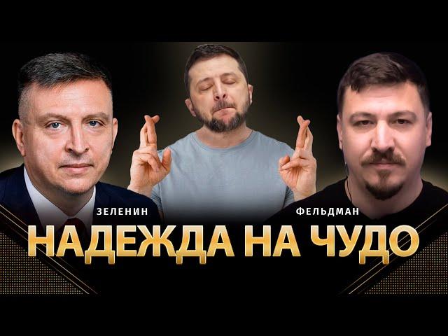 Надежда на чудо! | Всеволод Зеленин, Николай Фельдман | Альфа