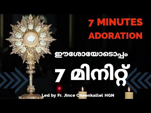 ദിവ്യകാരുണ്യ ആരാധന 7  Minutes Adoration Fr. Jince Cheenkallel HGN