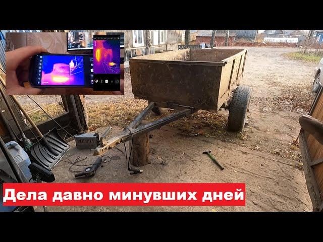 Видео из прошлого.  Ремонт прицепа доработка каркаса. Смартфон с тепловизором Ulefone Armor 27 T PRO