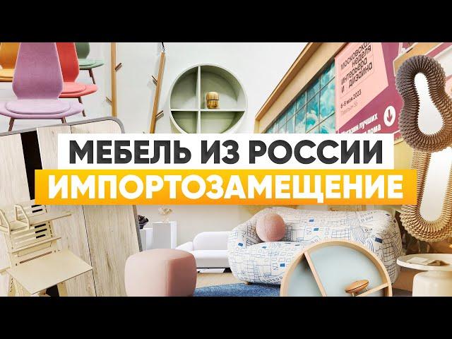 Мебель из России, которая меня покорила на московской выставке 2023