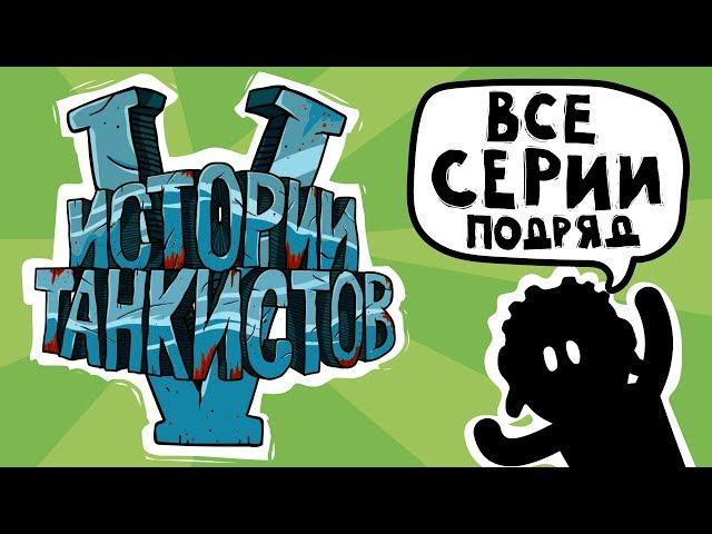 Истории танкистов. Сезон 5. (анимация)