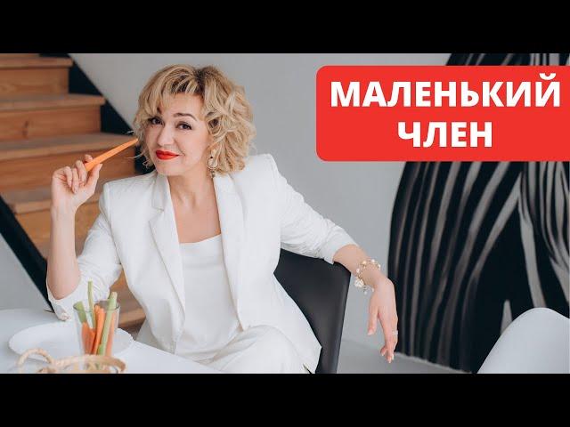 Маленький член. Что делать?  Размер имеет значение? Ответ сексолога.