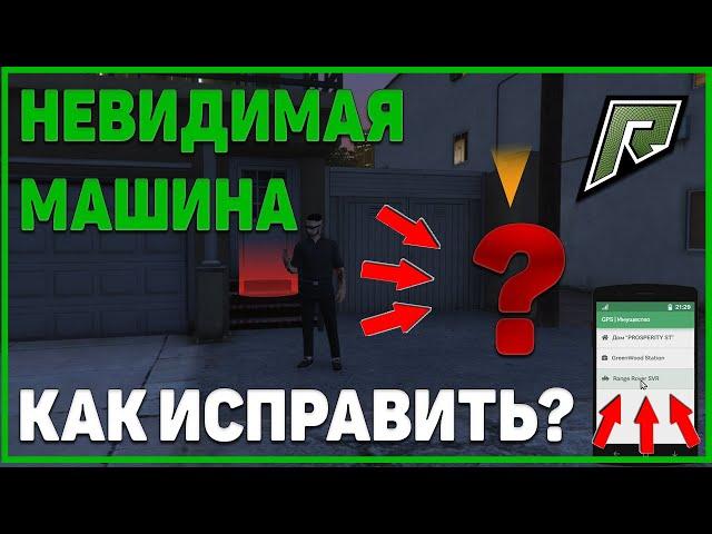 КАК ИСПРАВИТЬ БАГ С НЕВИДИМЫМИ МАШИНАМИ  НА РАДМИР РП ГТА 5 С ВОЙС ЧАТОМ ! RADMIR RP GTA V !