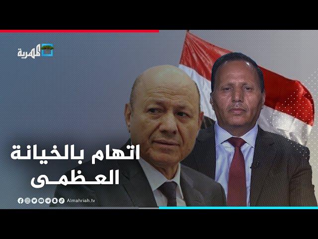 نائب رئيس مجلس النواب يدعو إلى محاكمة رشاد العليمي بتهمة الخيانة العظمى