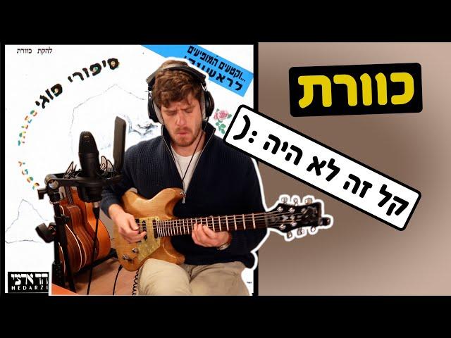 ניסיתי לנגן משמיעה את הסולו של יו יה (כוורת)