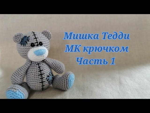 Мишка Тедди МК крючком часть 1