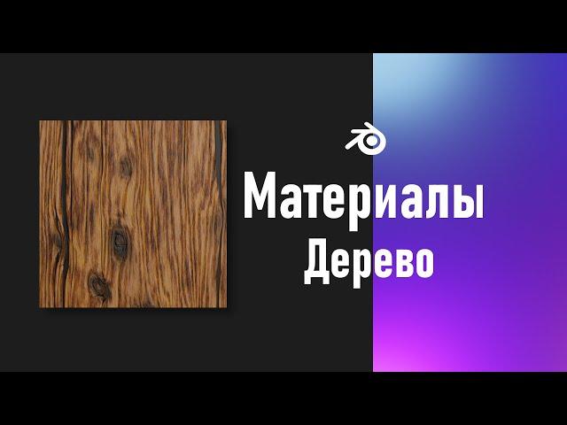 1. Blender. Процедурная текстура дерева (Материалы)