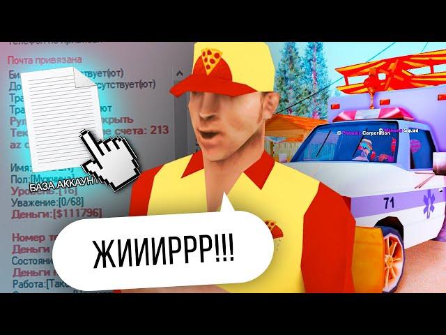 ЧЕКНУЛ СТАРУЮ БАЗУ ЛОГОВ в GTA SAMP