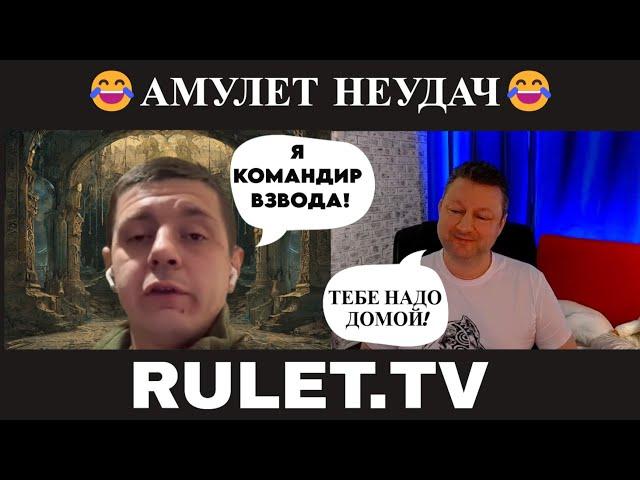 Амулет неудач (юмор) чат рулетка