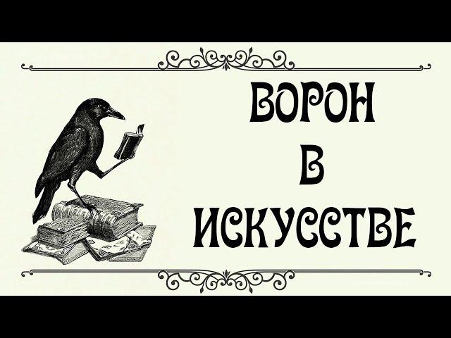 Образ Ворона в Искусстве (Мифологии, Поэзии, Музыке, Кино)